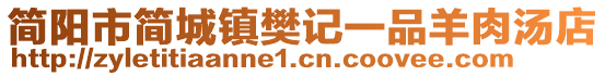 簡(jiǎn)陽(yáng)市簡(jiǎn)城鎮(zhèn)樊記一品羊肉湯店