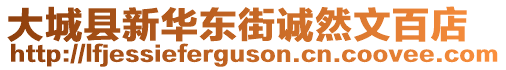 大城縣新華東街誠然文百店