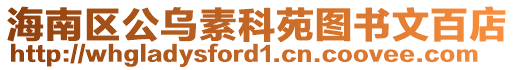 海南區(qū)公烏素科苑圖書(shū)文百店