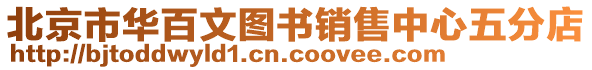 北京市華百文圖書(shū)銷(xiāo)售中心五分店