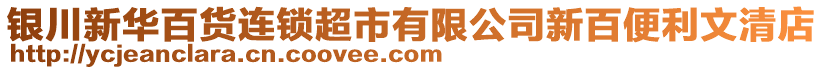 銀川新華百貨連鎖超市有限公司新百便利文清店