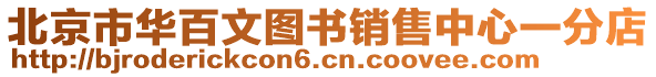 北京市華百文圖書銷售中心一分店