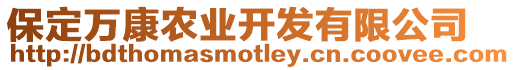 保定萬康農(nóng)業(yè)開發(fā)有限公司