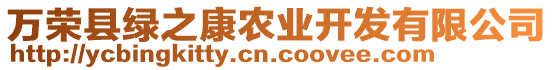 萬榮縣綠之康農(nóng)業(yè)開發(fā)有限公司