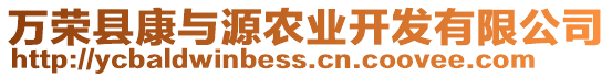 萬榮縣康與源農(nóng)業(yè)開發(fā)有限公司