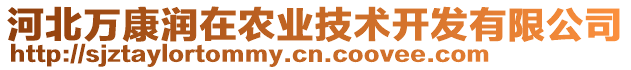 河北萬康潤在農(nóng)業(yè)技術(shù)開發(fā)有限公司