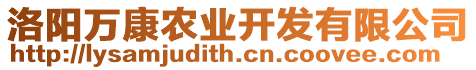 洛陽萬康農(nóng)業(yè)開發(fā)有限公司