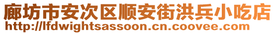 廊坊市安次區(qū)順安街洪兵小吃店