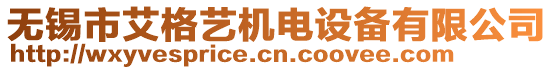 無錫市艾格藝機(jī)電設(shè)備有限公司