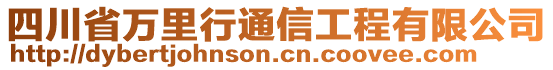 四川省萬(wàn)里行通信工程有限公司