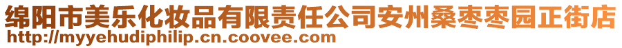 綿陽市美樂化妝品有限責(zé)任公司安州桑棗棗園正街店