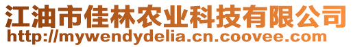 江油市佳林農(nóng)業(yè)科技有限公司