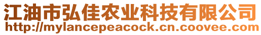 江油市弘佳農(nóng)業(yè)科技有限公司