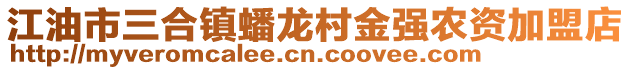 江油市三合鎮(zhèn)蟠龍村金強(qiáng)農(nóng)資加盟店