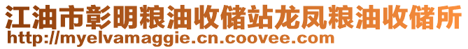 江油市彰明糧油收儲站龍鳳糧油收儲所