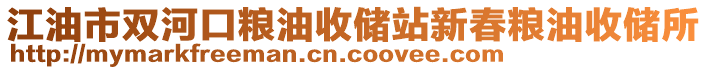 江油市雙河口糧油收儲(chǔ)站新春糧油收儲(chǔ)所