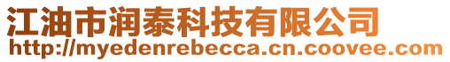 江油市潤泰科技有限公司