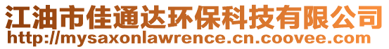 江油市佳通達(dá)環(huán)保科技有限公司