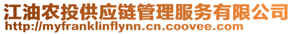 江油農(nóng)投供應(yīng)鏈管理服務(wù)有限公司