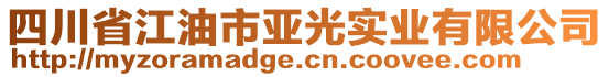 四川省江油市亞光實(shí)業(yè)有限公司