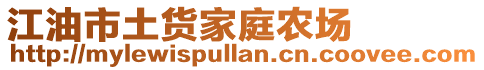 江油市土貨家庭農(nóng)場