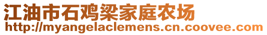 江油市石雞梁家庭農場