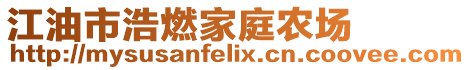 江油市浩燃家庭農(nóng)場(chǎng)