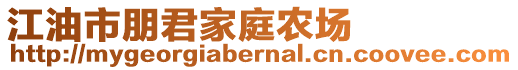 江油市朋君家庭農(nóng)場