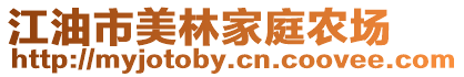 江油市美林家庭農(nóng)場(chǎng)