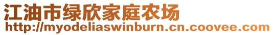 江油市綠欣家庭農(nóng)場(chǎng)