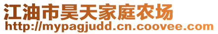 江油市昊天家庭農(nóng)場(chǎng)