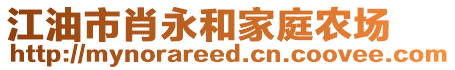 江油市肖永和家庭農(nóng)場(chǎng)