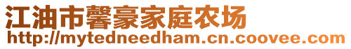 江油市馨豪家庭農場