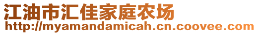 江油市匯佳家庭農(nóng)場(chǎng)