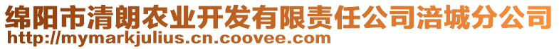 綿陽(yáng)市清朗農(nóng)業(yè)開(kāi)發(fā)有限責(zé)任公司涪城分公司