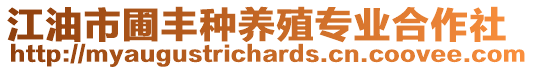 江油市圃豐種養(yǎng)殖專(zhuān)業(yè)合作社