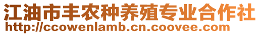 江油市豐農(nóng)種養(yǎng)殖專業(yè)合作社