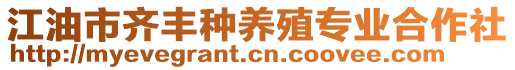江油市齊豐種養殖專業合作社