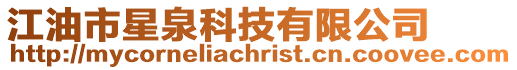江油市星泉科技有限公司