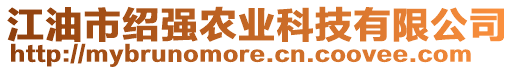 江油市紹強(qiáng)農(nóng)業(yè)科技有限公司