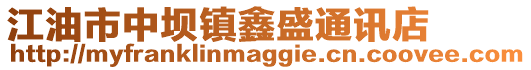 江油市中壩鎮鑫盛通訊店