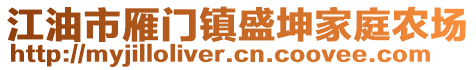 江油市雁門鎮(zhèn)盛坤家庭農(nóng)場