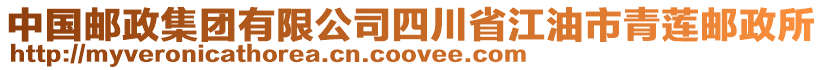 中國郵政集團有限公司四川省江油市青蓮郵政所