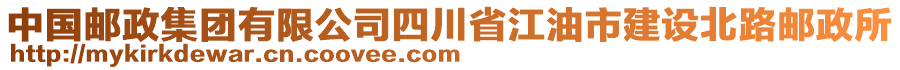 中國(guó)郵政集團(tuán)有限公司四川省江油市建設(shè)北路郵政所