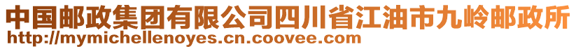 中國(guó)郵政集團(tuán)有限公司四川省江油市九嶺郵政所