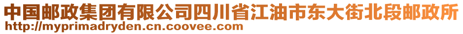 中國郵政集團有限公司四川省江油市東大街北段郵政所