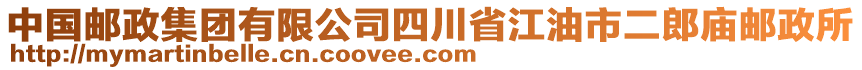 中國郵政集團(tuán)有限公司四川省江油市二郎廟郵政所