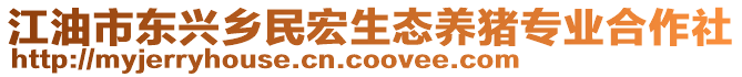 江油市東興鄉(xiāng)民宏生態(tài)養(yǎng)豬專業(yè)合作社