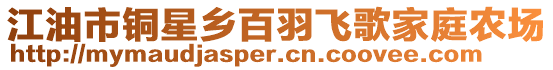 江油市銅星鄉百羽飛歌家庭農場