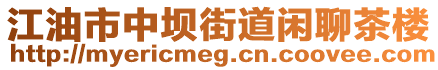 江油市中壩街道閑聊茶樓